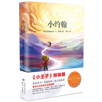 小約翰 (《小王子》姊妹篇,魯迅盛贊,荷蘭官方推薦)