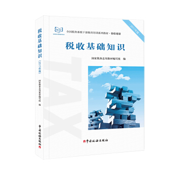 2017年全國稅務係統乾部教育培訓係列教材·初任培訓 稅收基礎知識（2017年版） pdf epub mobi 下载