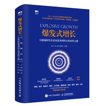 爆發式增長：互聯網時代企業從優秀到偉大的必經之路 pdf epub mobi 電子書 下載
