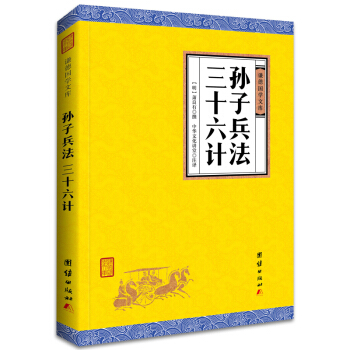 中华经典藏书谦德国学文库 孙子兵法 三十六计 pdf epub mobi 电子书 下载