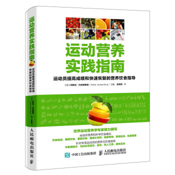 运动营养实践指南：运动员提高成绩和快速恢复的营养饮食指导 pdf epub mobi 下载