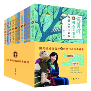 伍美珍明星代表作典藏集（套装共10册） [7~12岁] pdf epub mobi 下载