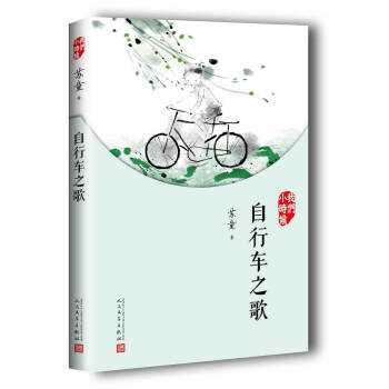 我們小時候：自行車之歌（2017年新版） pdf epub mobi 下载