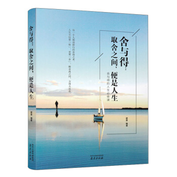 舍与得：取舍之间，便是人生 pdf epub mobi 下载