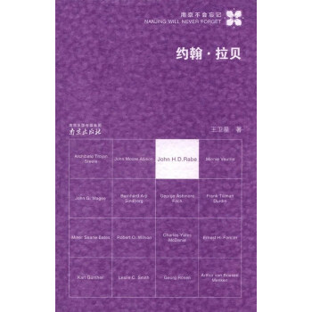 約翰·拉貝/南京不會忘記 pdf epub mobi 下载