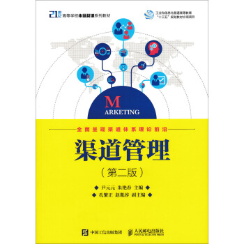 渠道管理(第二版） pdf epub mobi 下载