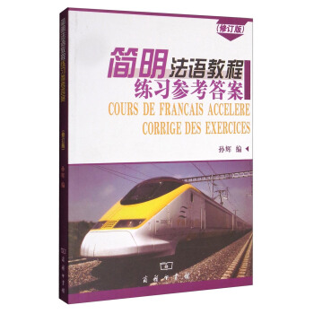 简明法语教程（修订版）练习参考答案 pdf epub mobi 下载
