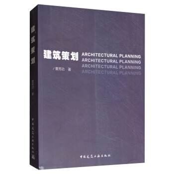 建築策劃 [Architectural planning] pdf epub mobi 下载