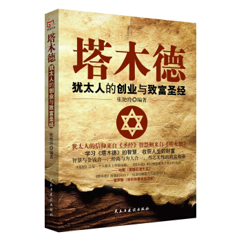 铭鉴经典：塔木德 : 犹太人的创业与致富圣经 pdf epub mobi 下载