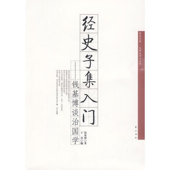 经史子集入门——钱基博谈治国学