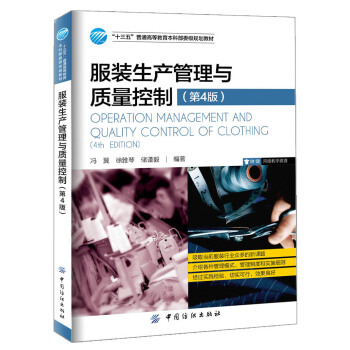 服裝生産管理與質量控製（第4版） pdf epub mobi 下载