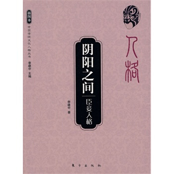 陰陽之間—臣妾人格—中國傳統文化人格叢書 pdf epub mobi 電子書 下載