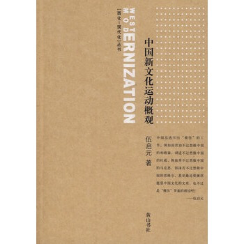 中國新文化運動概觀