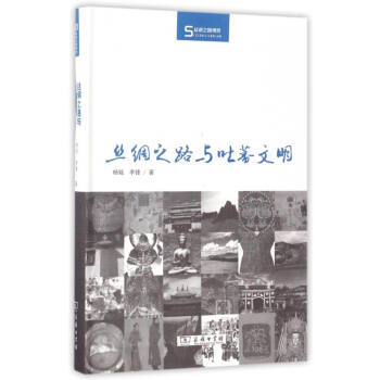 丝瓷之路博览：丝绸之路与吐蕃文明 pdf epub mobi 下载