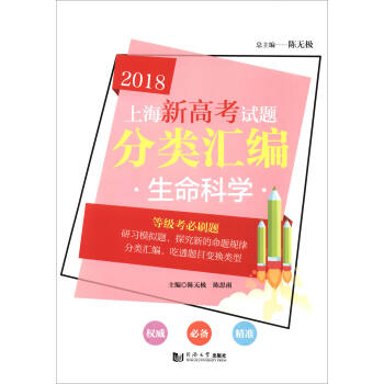 上海新高考试题分类汇编：生命科学 pdf epub mobi 下载
