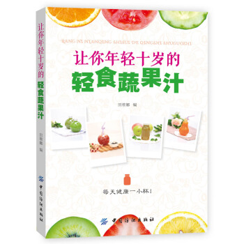 让你年轻十岁的轻食蔬果汁 pdf epub mobi 下载