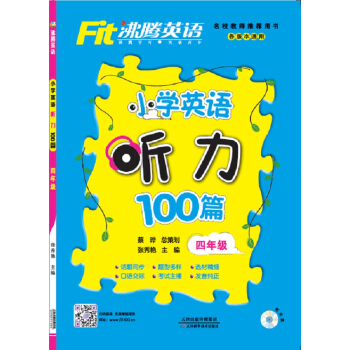 沸腾英语 小学英语听力100篇 四年级 pdf epub mobi 下载