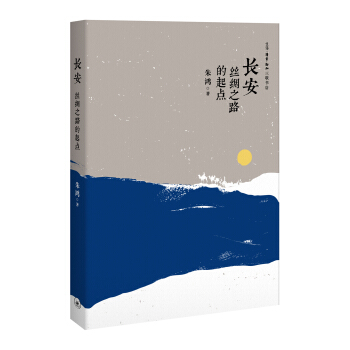 长安 丝绸之路的起点 pdf epub mobi 下载