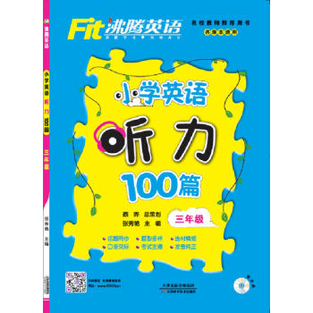 沸腾英语 小学英语听力100篇 三年级 pdf epub mobi 下载