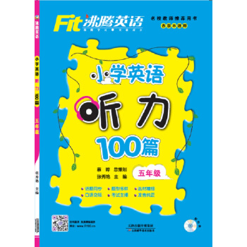 沸腾英语 小学英语听力100篇 五年级 pdf epub mobi 下载