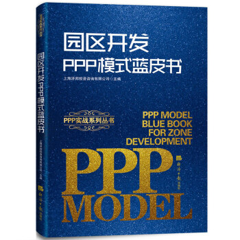 園區開發PPP模式藍皮書 pdf epub mobi 電子書 下載