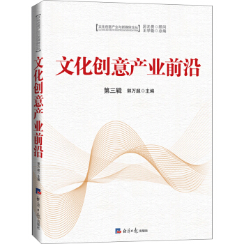 文化创意产业前沿(第三辑)