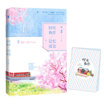 時光有你，記憶成花 pdf epub mobi 下载