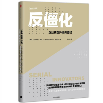 反僵化：企业转型升级新路径 pdf epub mobi 电子书 下载
