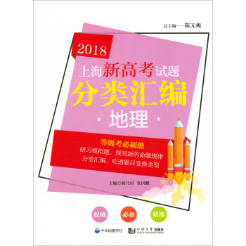 2018上海新高考试题分类汇编：地理 pdf epub mobi 下载