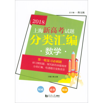 2018上海新高考试题分类汇编：数学 pdf epub mobi 下载