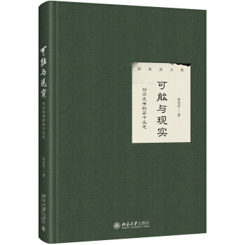 可能与现实：对历史学的若干反思 pdf epub mobi 下载