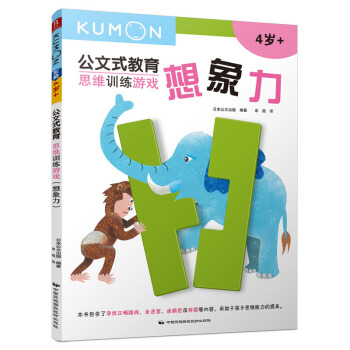 公文式教育：思维训练游戏-想象力 [3-6岁] pdf epub mobi 下载
