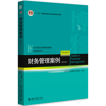 財務管理案例(第3版) pdf epub mobi 電子書 下載