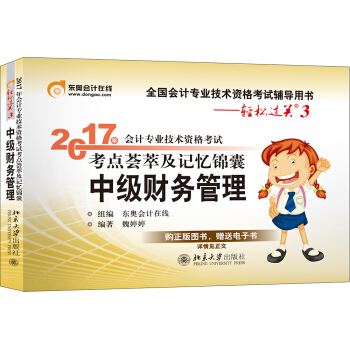 东奥会计在线 轻松过关3 2017年中级会计职称考试教材辅导 考点荟萃及记忆锦囊：中级财务管理 pdf epub mobi 电子书 下载