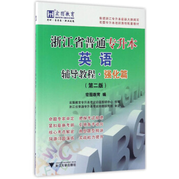 浙江省普通專升本英語輔導教程·強化篇（第2版） pdf epub mobi 下载