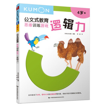 公文式教育：思维训练游戏-逻辑力 [3-6岁] pdf epub mobi 下载