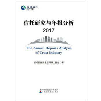 信托研究與年報分析2017 pdf epub mobi 電子書 下載