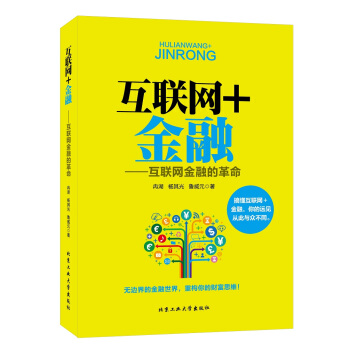 互联网+金融：互联网金融的革命 pdf epub mobi 下载