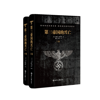 第三帝国的兴亡（套装上下册 精装） pdf epub mobi 电子书 下载