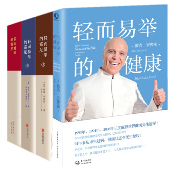 轻而易举的富足（1+2+3）+轻而易举的健康【套装共4册】彼尚·安裘密 pdf epub mobi 下载