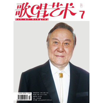 歌唱艺术(2017年第7期)