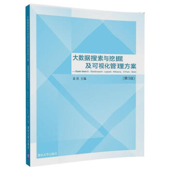 大數據搜索與挖掘及可視化管理方案（第3版） pdf epub mobi 電子書 下載