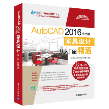 AutoCAD 2016中文版傢具設計從入門到精通（附光盤）/清華社“視頻大講堂” 大係 pdf epub mobi 電子書 下載