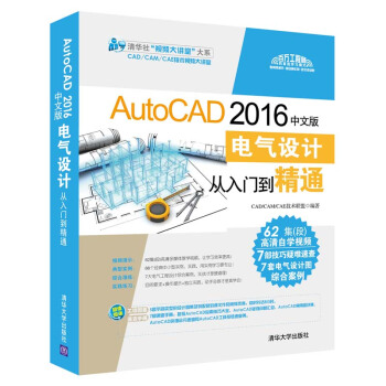 AutoCAD 2016中文版電氣設計從入門到精通（附光盤）/清華社“視頻大講堂”大係 pdf epub mobi 電子書 下載