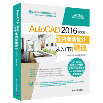 AutoCAD 2016中文版室內裝潢設計從入門到精通（配光盤）（清華社“視頻大講堂”） pdf epub mobi 電子書 下載