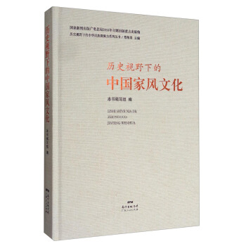 曆史視野下的中華民族凝聚力係列叢書：曆史視野下的中國傢風文化 pdf epub mobi 下载