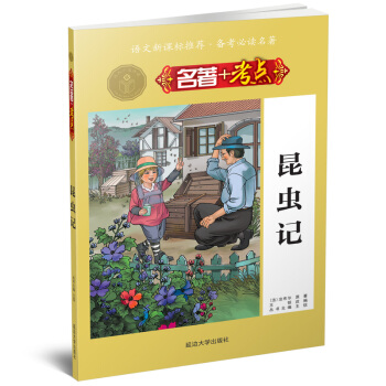 名著+考点 昆虫记 pdf epub mobi 下载