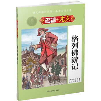 名著+考点 《格列佛游记》 pdf epub mobi 下载