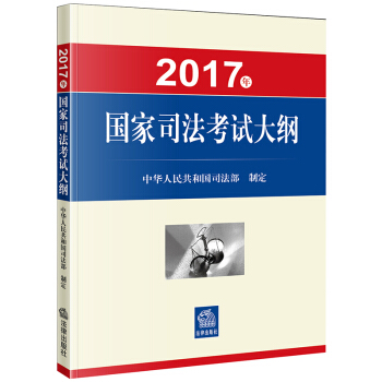 司考備考2018 2017年國傢司法考試大綱