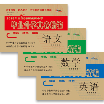 语文+数学+英语（套装共3册）2018年全国68所名牌小学毕业升学真卷精编 pdf epub mobi 下载